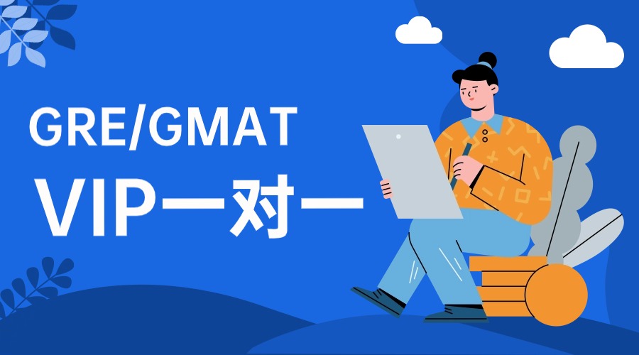 天津GRE/GMAT VIP一对一辅导